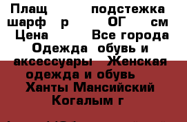 Плащ CANDA - подстежка, шарф - р. 54-56 ОГ 124 см › Цена ­ 950 - Все города Одежда, обувь и аксессуары » Женская одежда и обувь   . Ханты-Мансийский,Когалым г.
